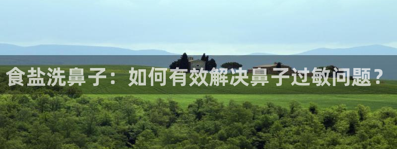 威九国际66m66成长模式：食盐洗鼻子：如何有效解决鼻子过敏