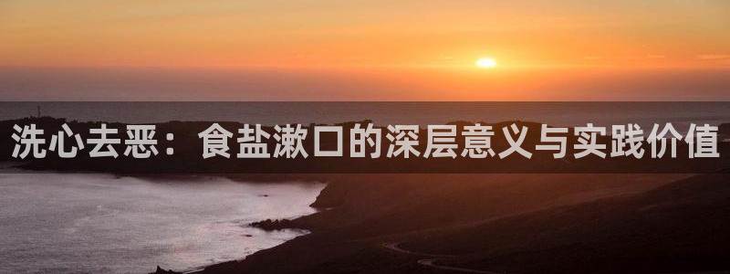 威九国际网站进入产品分类：洗心去恶：食盐漱口的深层意义与实践