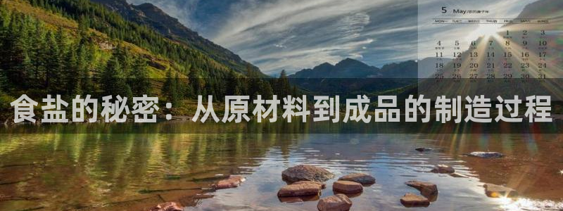 威九国际女演员好漂亮：食盐的秘密：从原材料到成品的制造过程